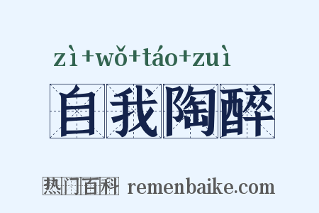 自我陶醉是什么意思的图片
